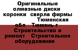 Оригинальные олмазные диски, коронки, сверла фирмы:trio-diamond - Тюменская обл., Тюмень г. Строительство и ремонт » Строительное оборудование   